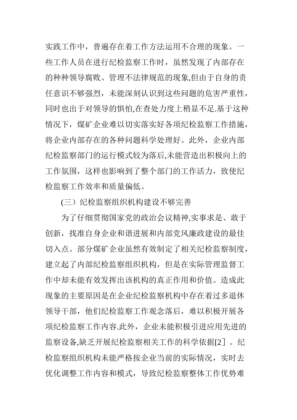 浅谈如何在新形势下做好纪检监察工作_第3页