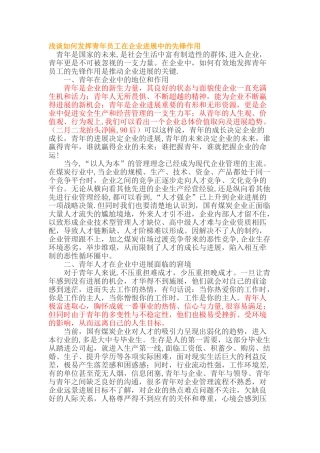 浅谈如何发挥青年员工在企业发展中的先锋作用