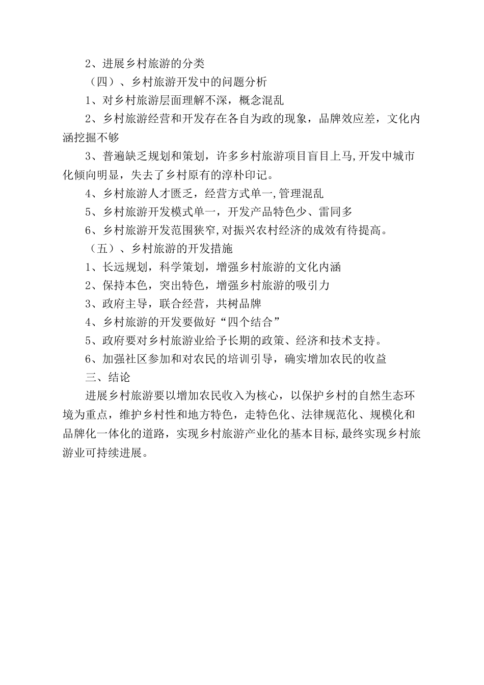 浅谈如何发展乡村旅游_第2页
