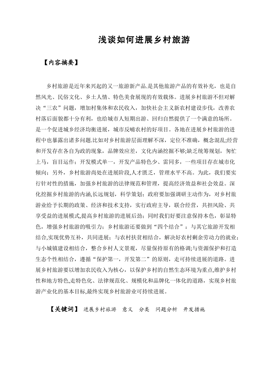 浅谈如何发展乡村旅游_第3页