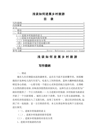 浅谈如何发展乡村旅游