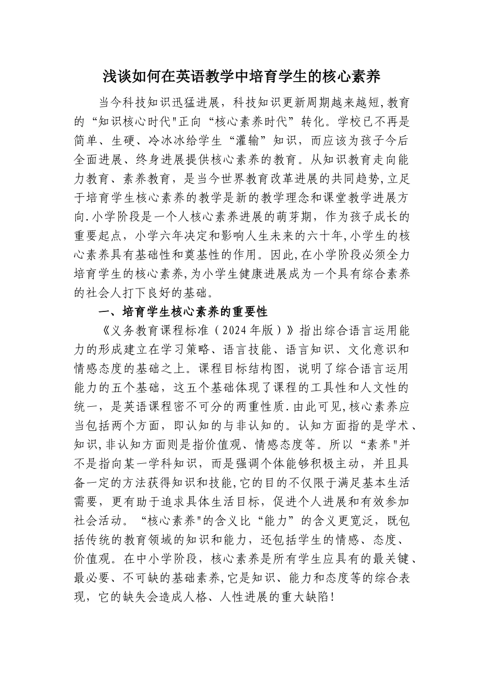 浅谈如何在英语教学中培养学生的核心素养_第1页