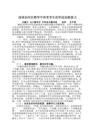 浅谈如何在教学中培养学生的科技创新能力