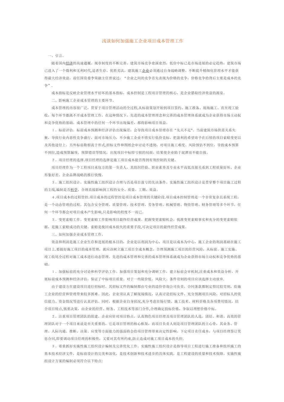 浅谈如何加强施工企业项目成本管理工作_第1页