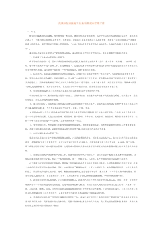 浅谈如何加强施工企业项目成本管理工作