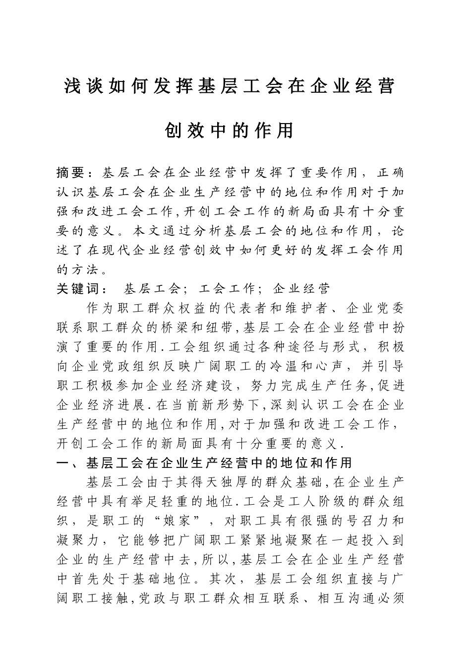 浅谈如何发挥基层工会在企业经营创效中的作用_第1页