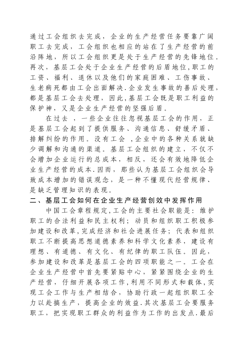 浅谈如何发挥基层工会在企业经营创效中的作用_第2页