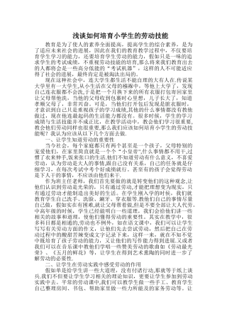 浅谈如何培养小学生的劳动技能