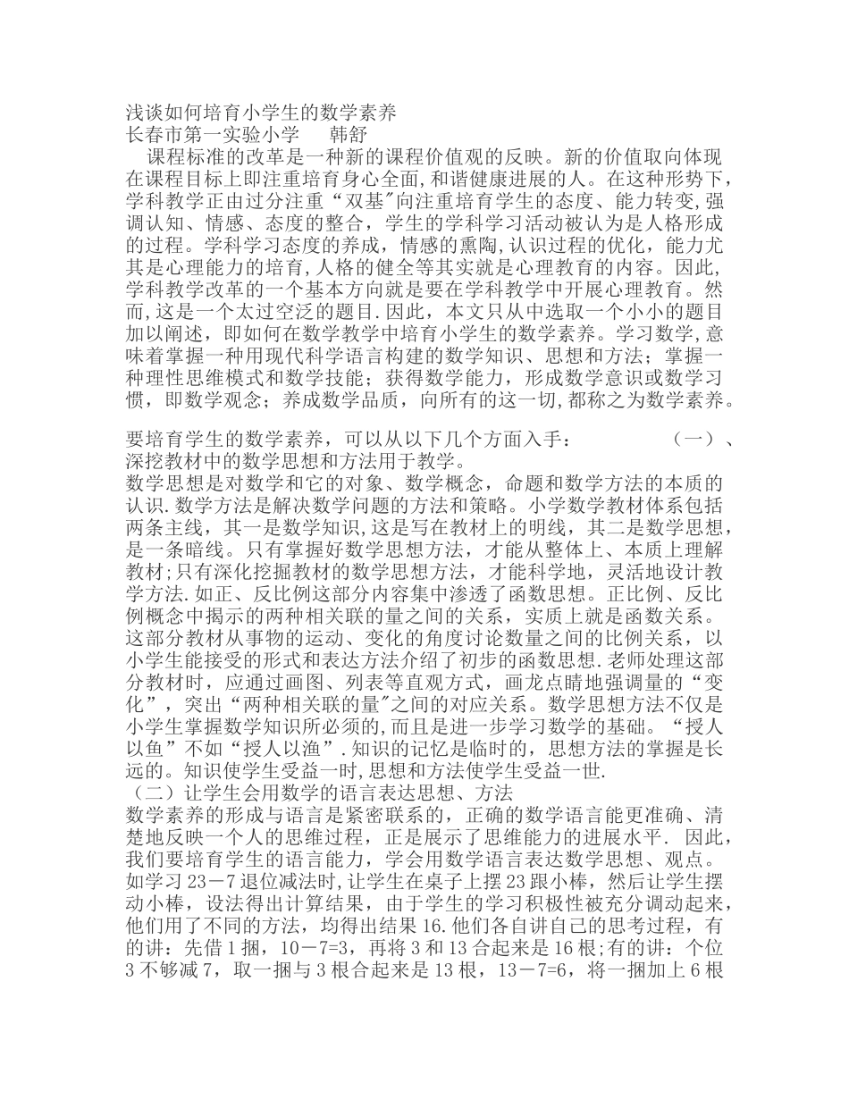浅谈如何培养小学生的数学素养_第1页