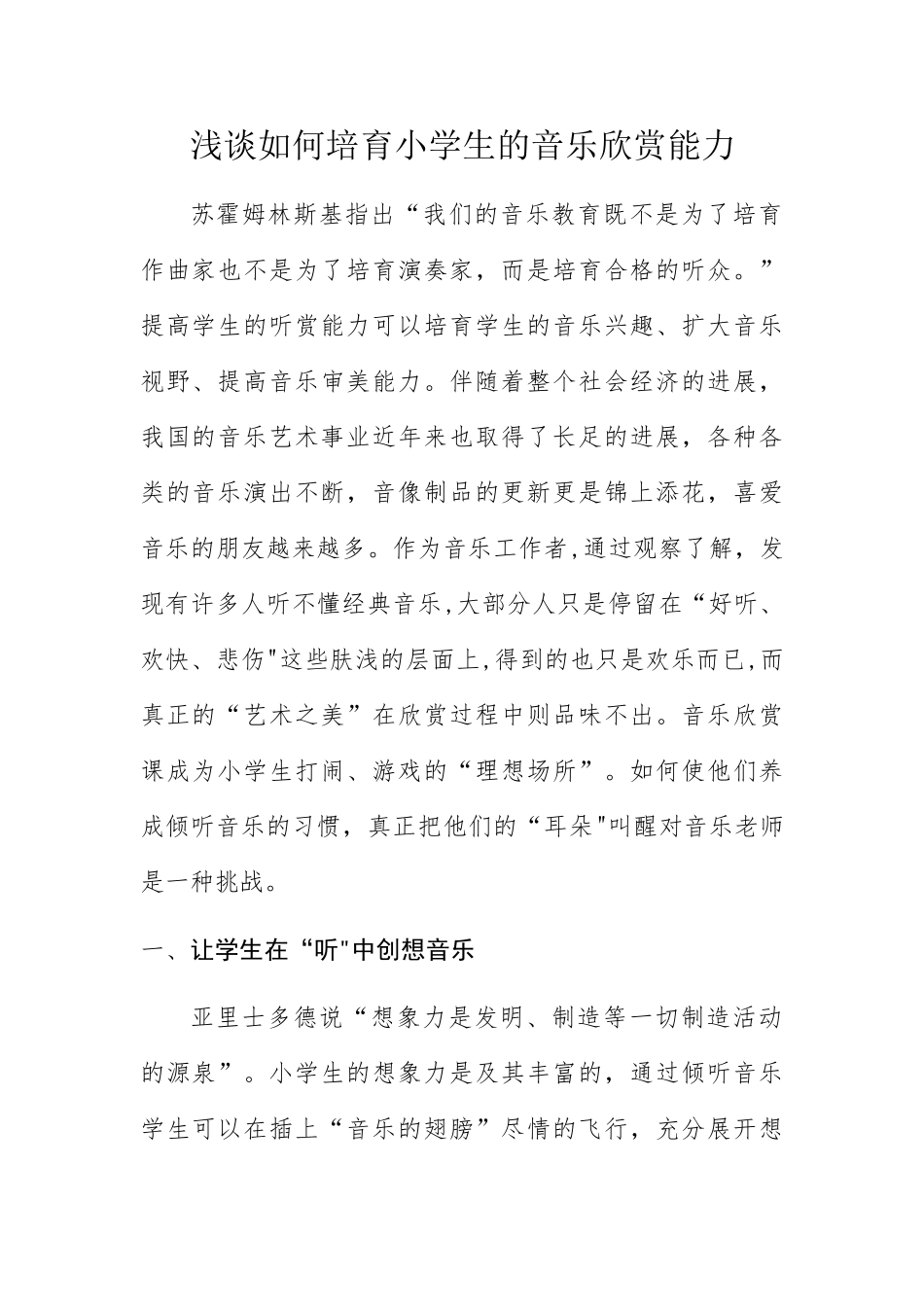 浅谈如何培养小学生的音乐欣赏能力_第1页