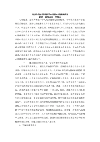 浅谈如何在英语教学中进行心理健康教育