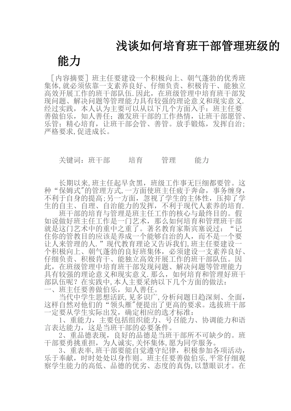 浅谈如何培养班干部管理班级的能力_第1页
