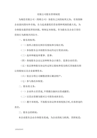 股东公司规章制度