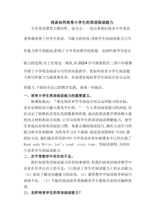 浅谈如何培养小学生的英语阅读能力