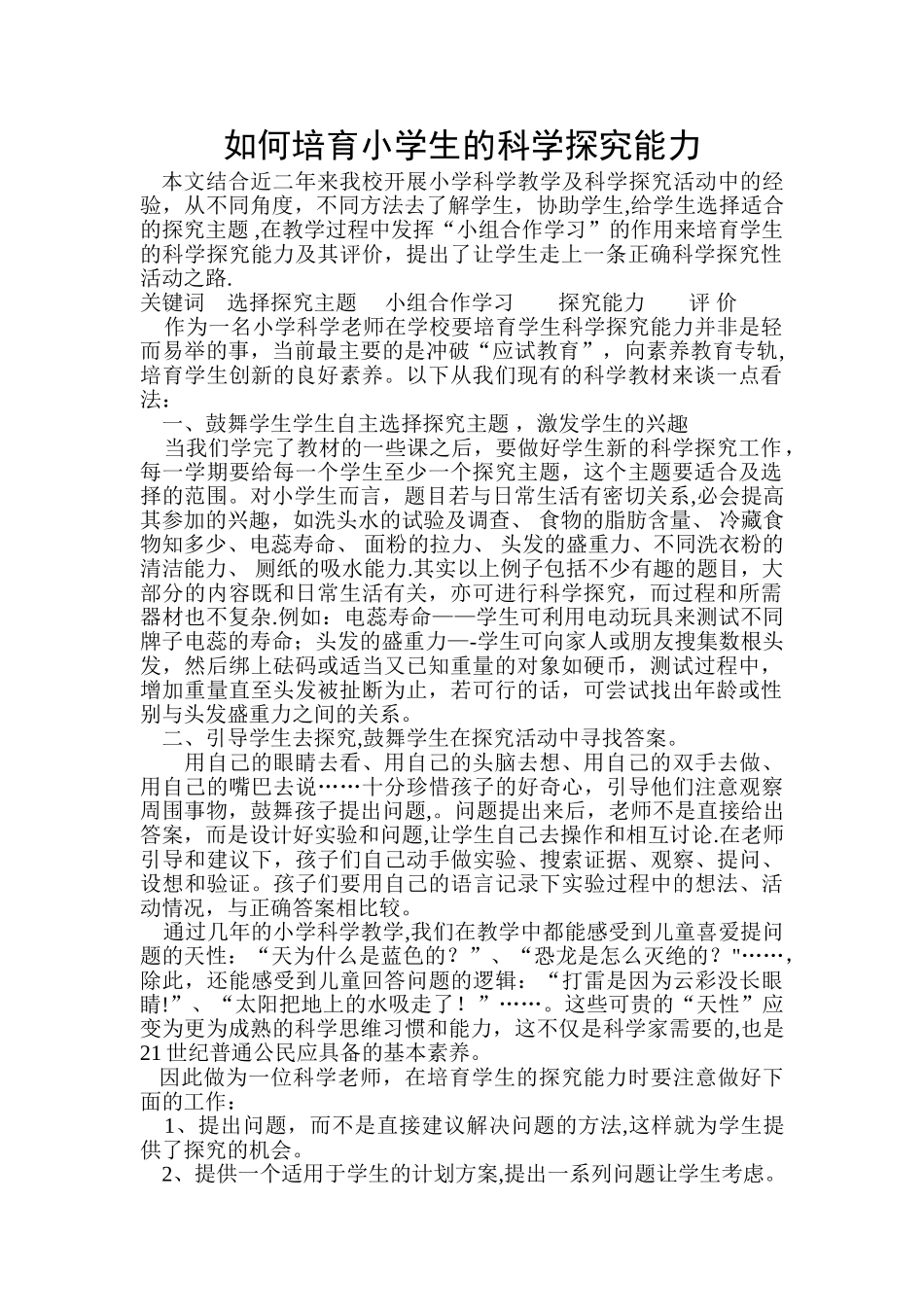 浅谈如何培养小学生的科学探究能力_第1页