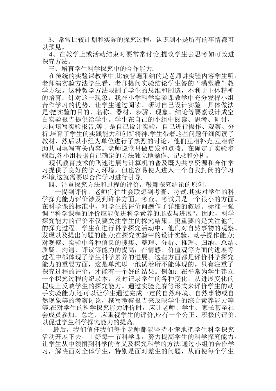 浅谈如何培养小学生的科学探究能力_第2页