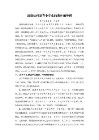 浅谈如何培养小学生的集体荣誉感