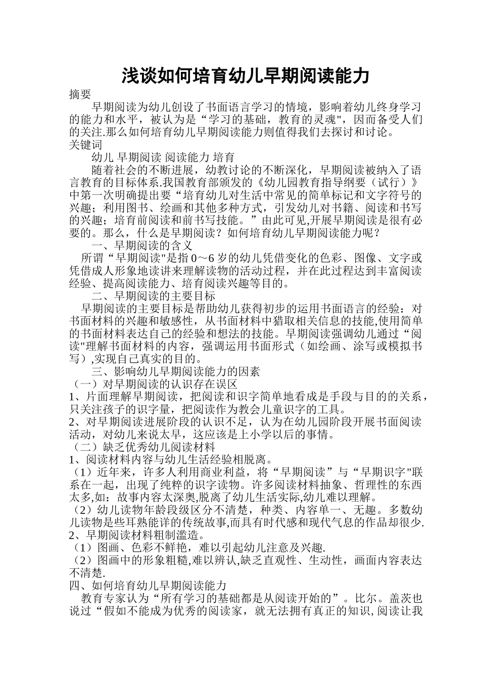 浅谈如何培养幼儿的早期阅读能力_第1页