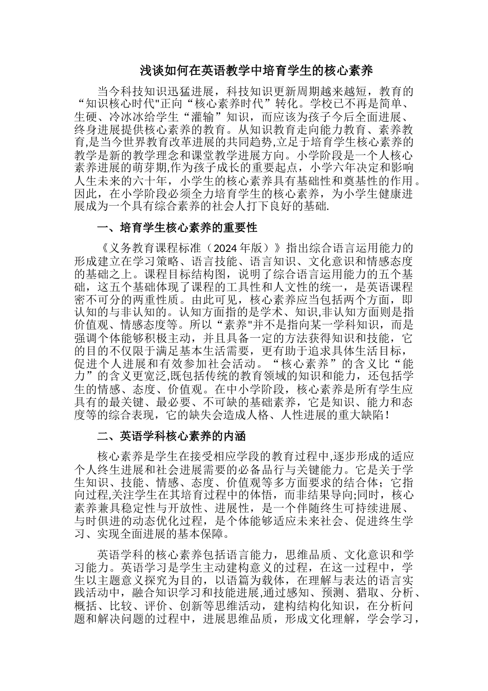 浅谈如何培养核心素养_第1页