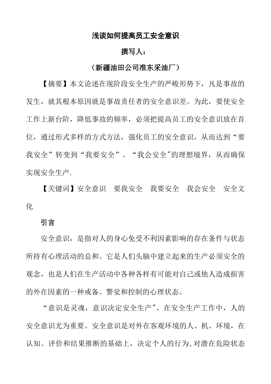 浅谈如何增强员工的安全意识_第1页