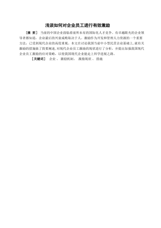 浅谈如何对企业员工进行有效激励——董兴传