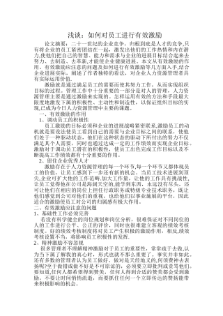 浅谈如何对员工进行有效激励管理学论文-