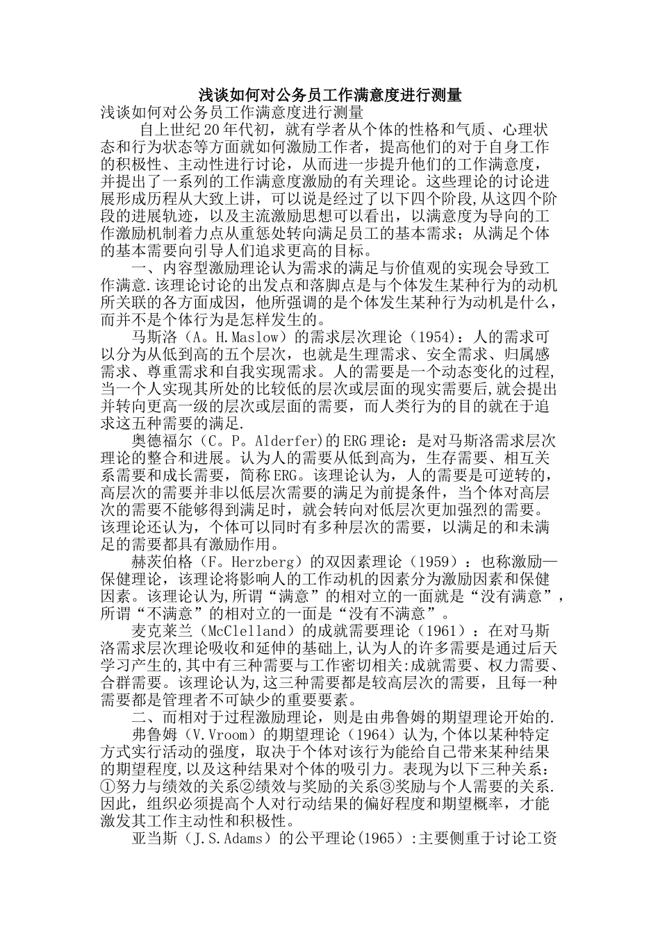 浅谈如何对公务员工作满意度进行测量_第1页