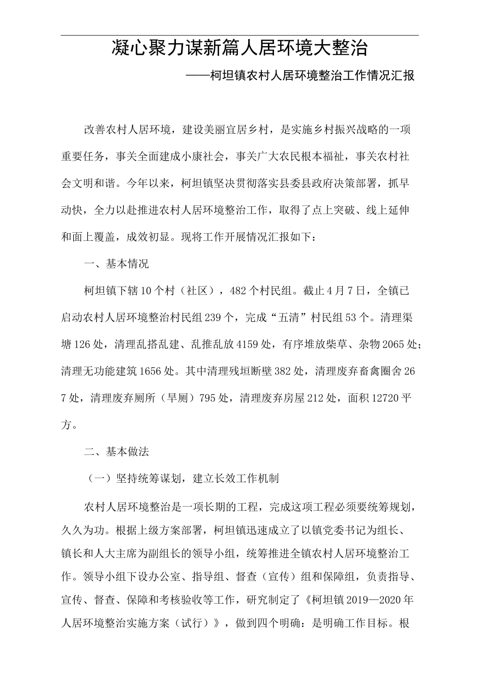 人居环境整治情况汇报_第2页