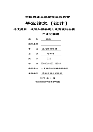 浅谈如何实现土地整理的全程