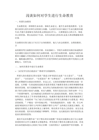 浅谈如何对学生进行生命教育