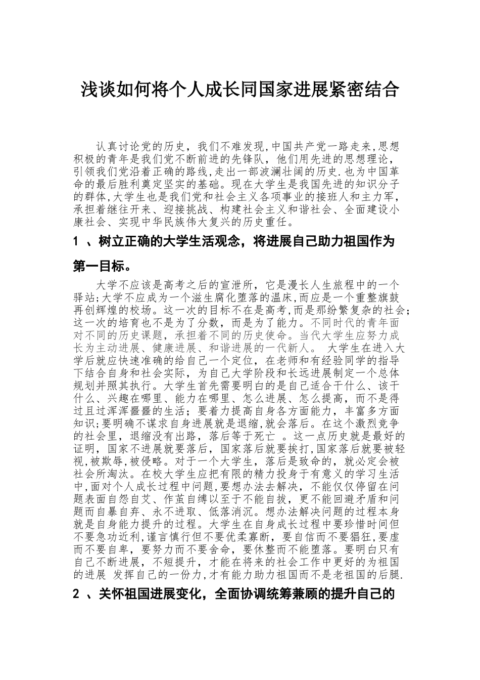 浅谈如何将个人成长同国家发展紧密结合_第1页