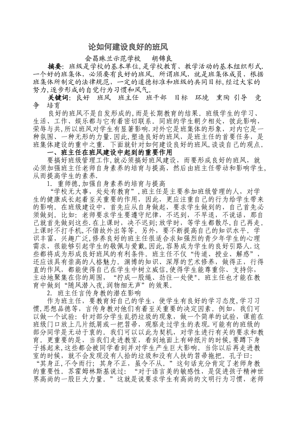 浅谈如何建设良好的班风_第1页