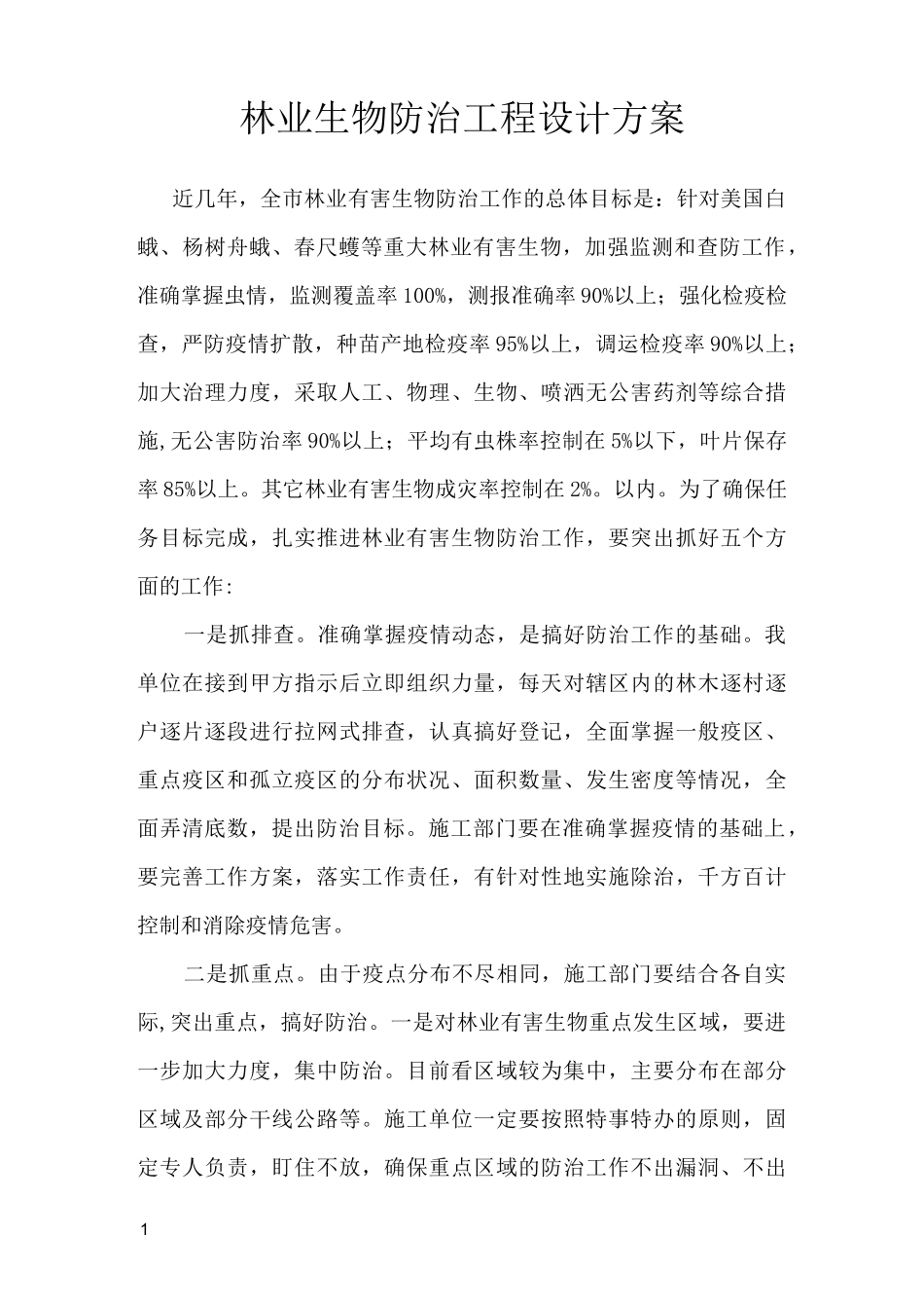 林业生物防治工程设计方案_第1页
