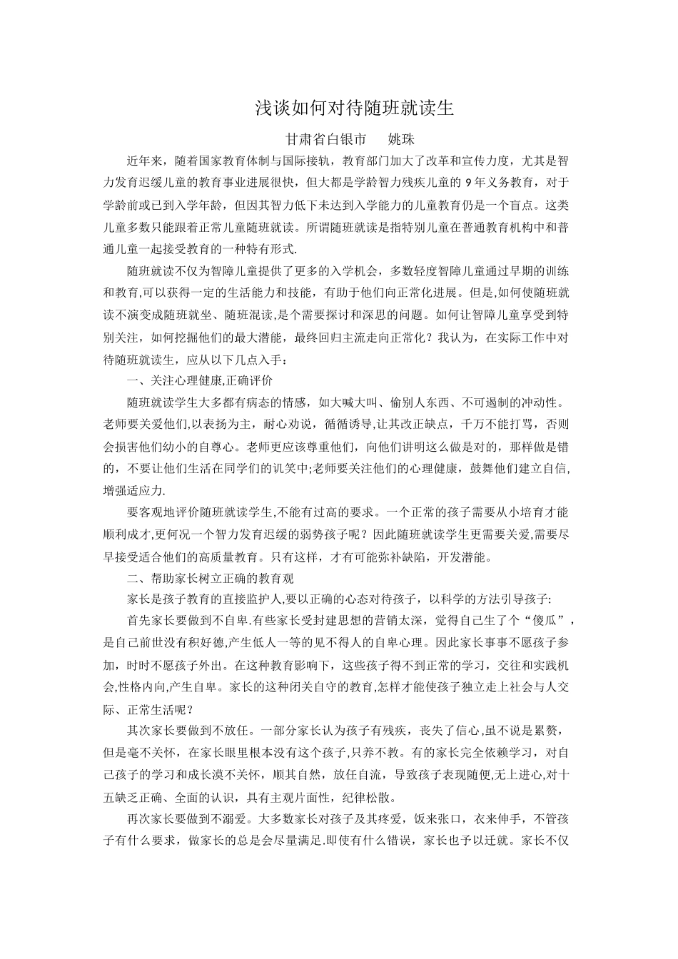 浅谈如何对待随班就读生_第1页