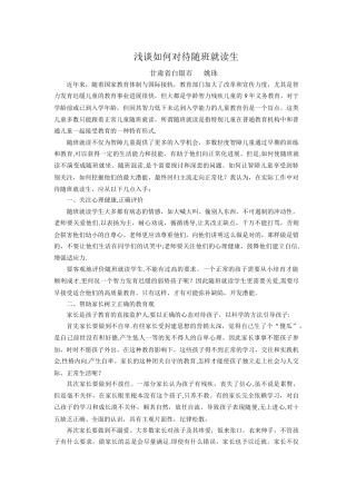 浅谈如何对待随班就读生