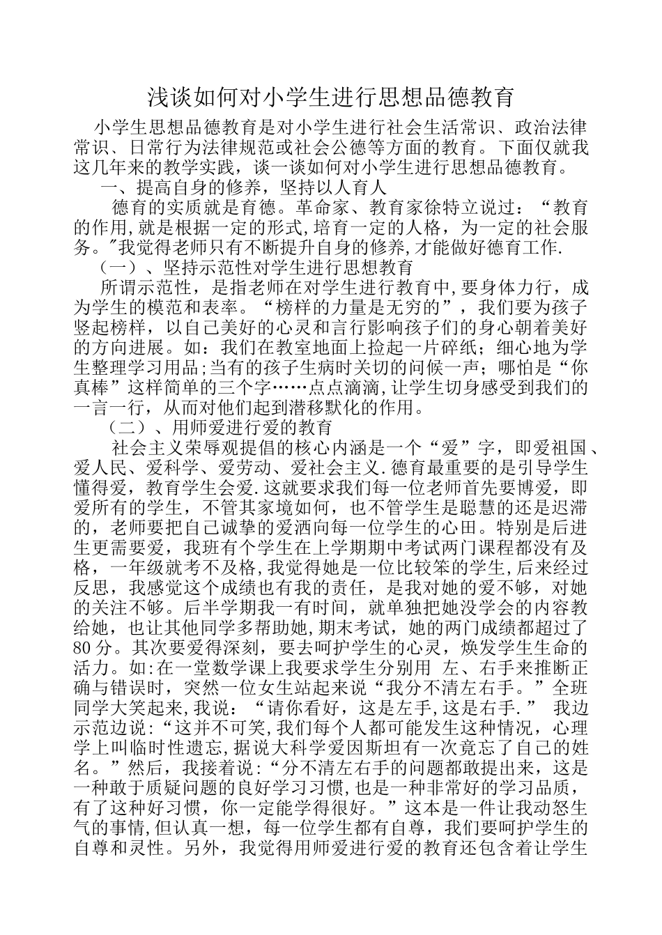 浅谈如何对小学生进行思想品德教育_第1页