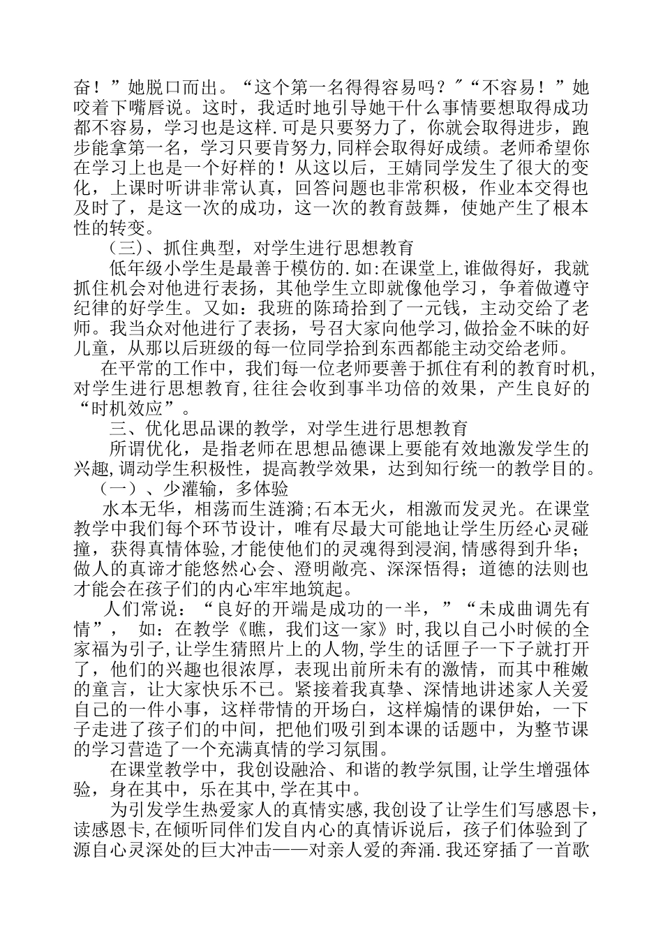 浅谈如何对小学生进行思想品德教育_第3页