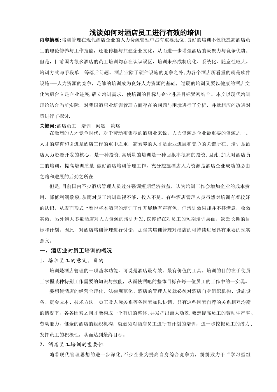 浅谈如何对酒店员工进行有效的培训_第1页