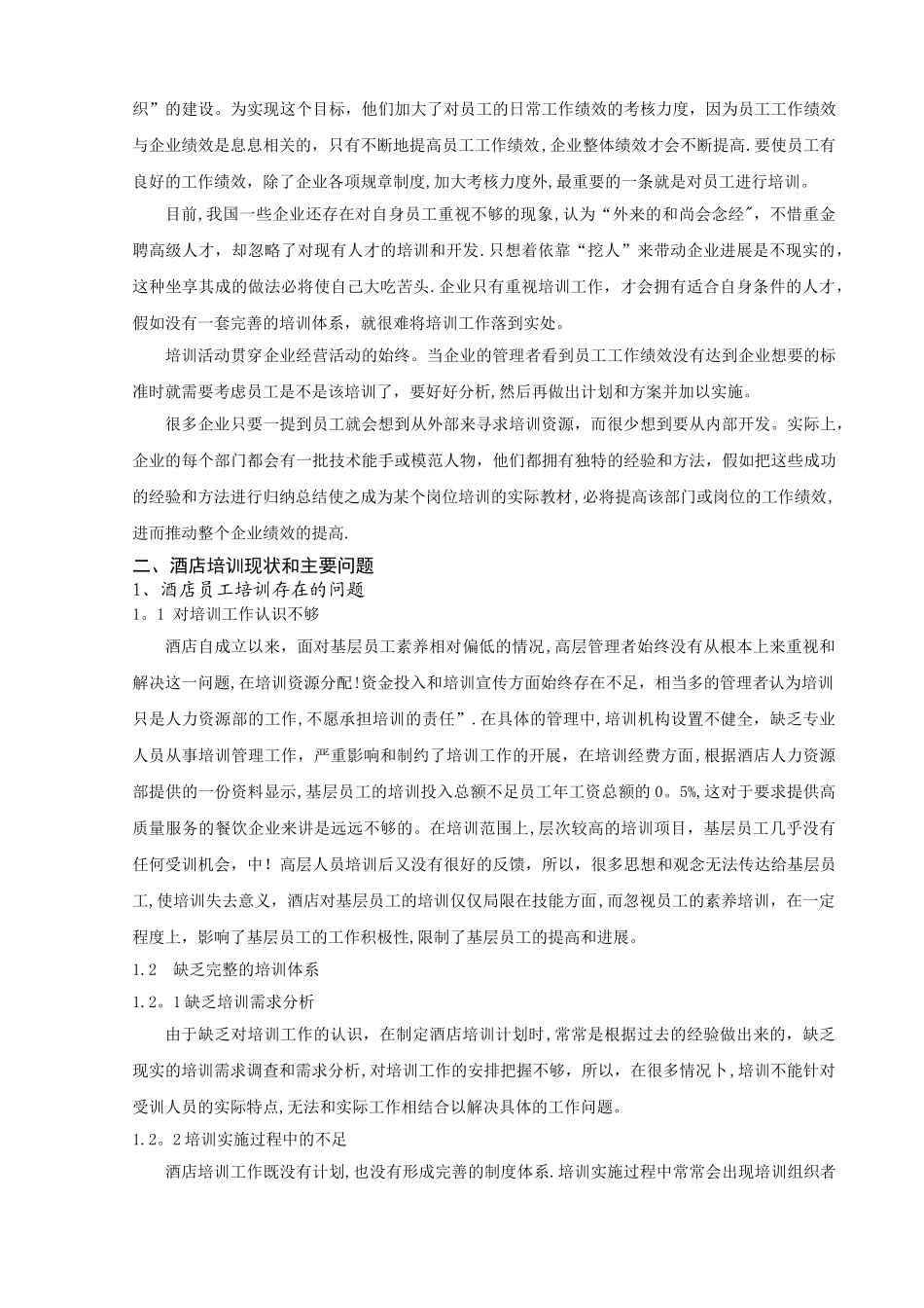 浅谈如何对酒店员工进行有效的培训_第2页