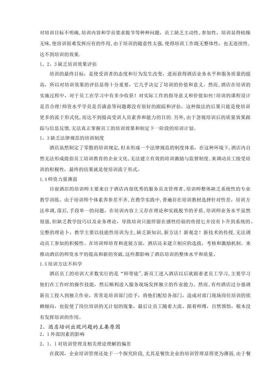 浅谈如何对酒店员工进行有效的培训_第3页