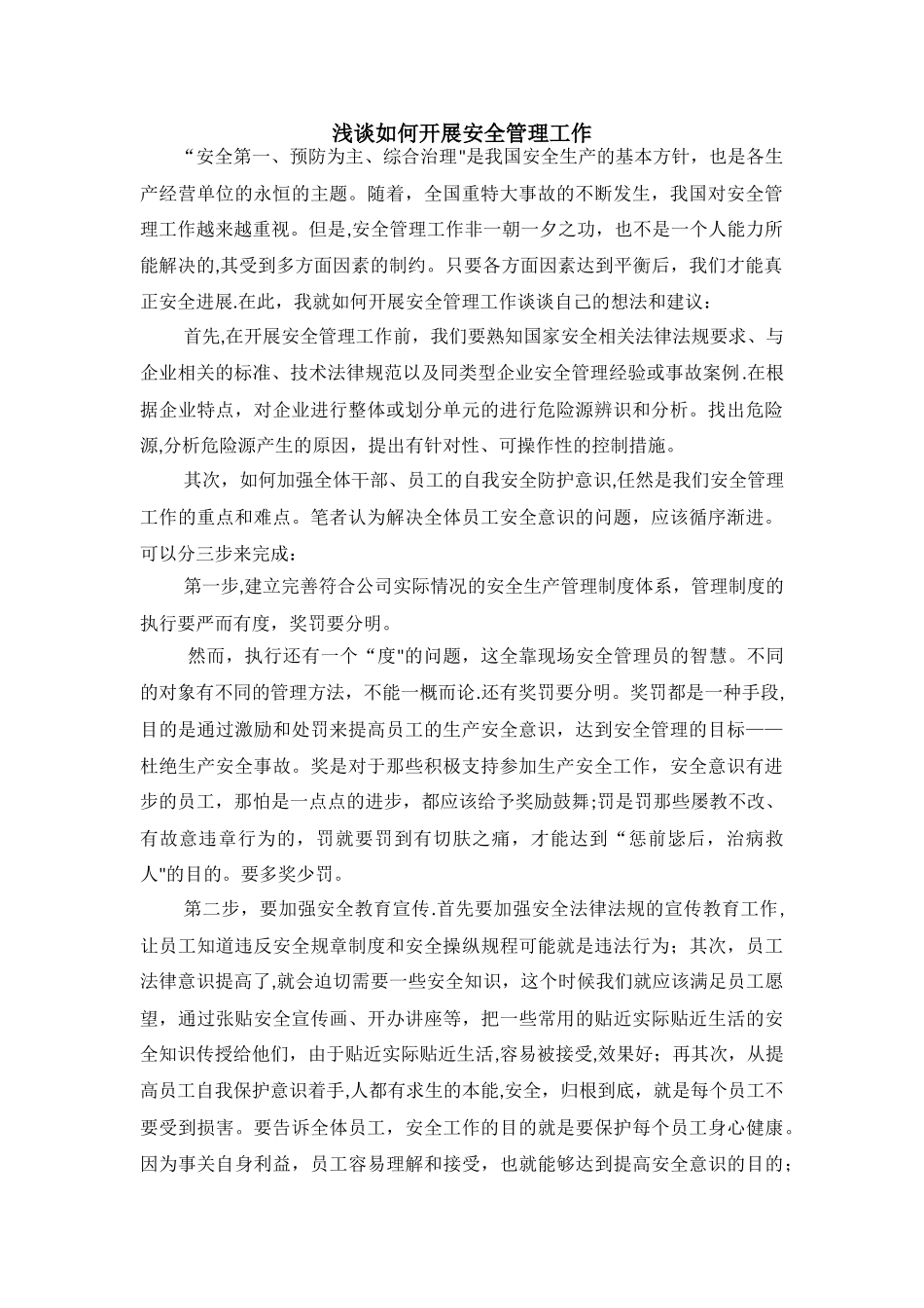 浅谈如何开展安全管理工作_第1页