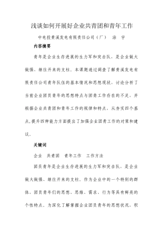 浅谈如何开展好企业共青团和青年工作
