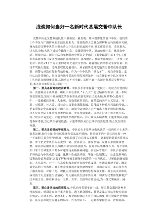 浅谈如何当好一名新时代基层交警中队长