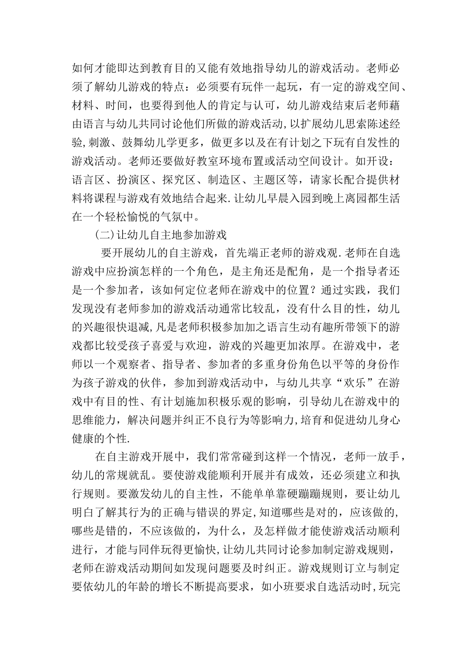 浅谈如何开展游戏活动_第2页