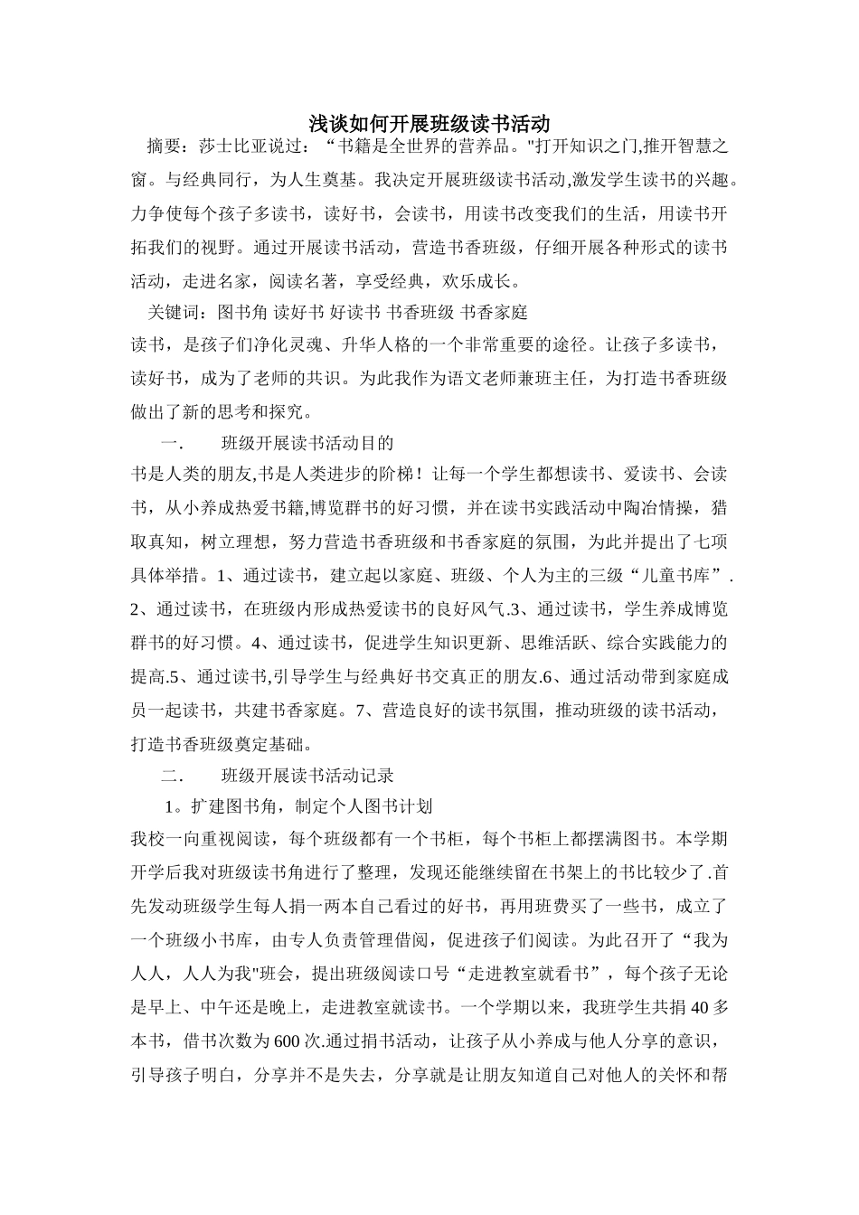 浅谈如何开展班级读书活动_第1页