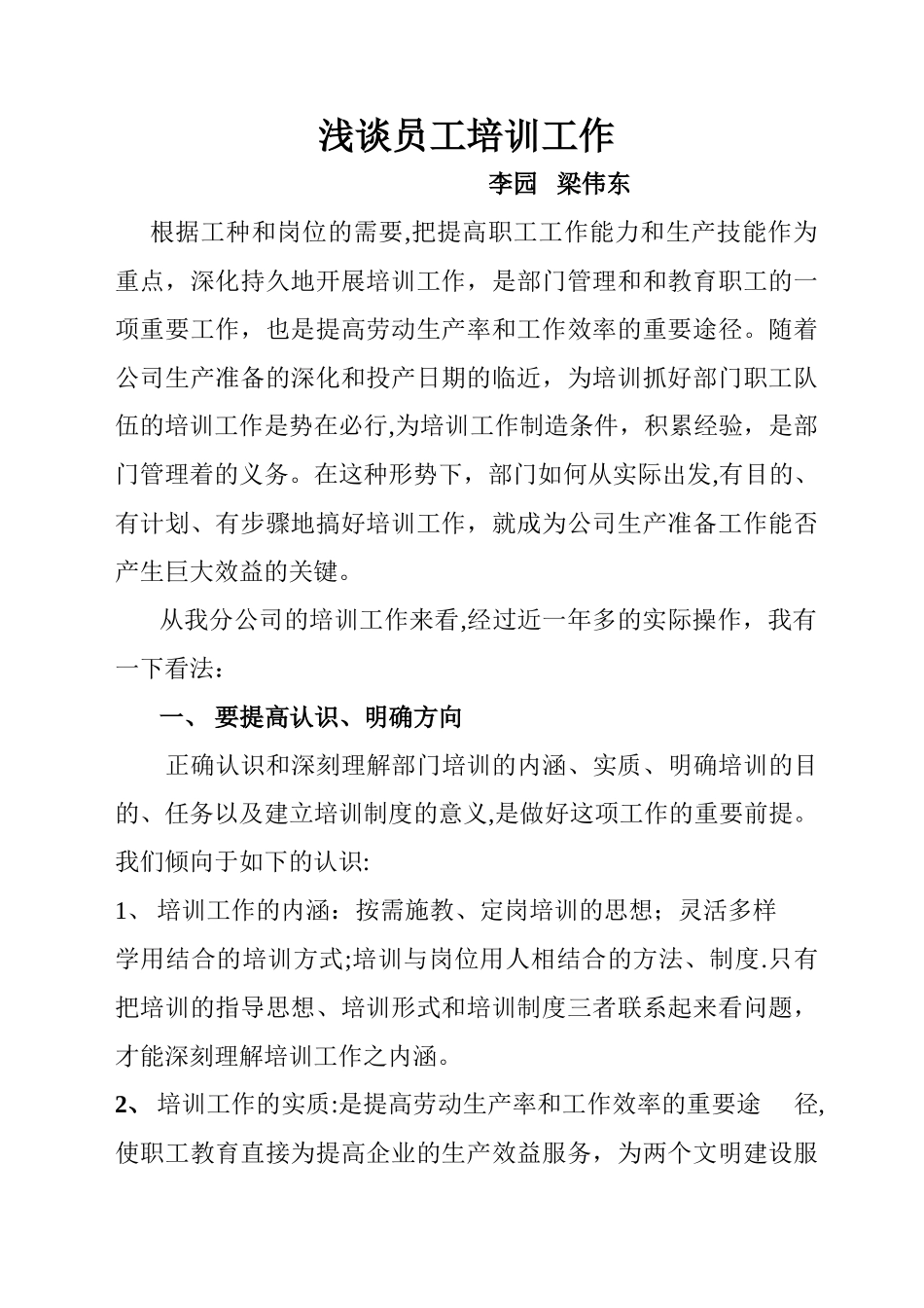 浅谈如何开展职工培训_第1页