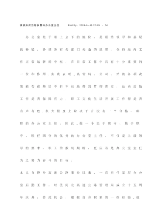 浅谈如何当好收费站办公室主任