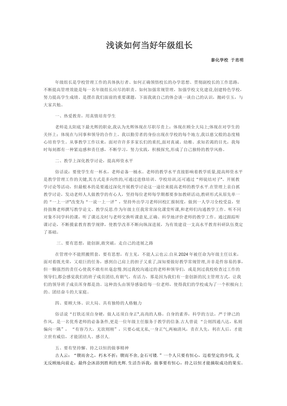 浅谈如何当好年级组长_第1页