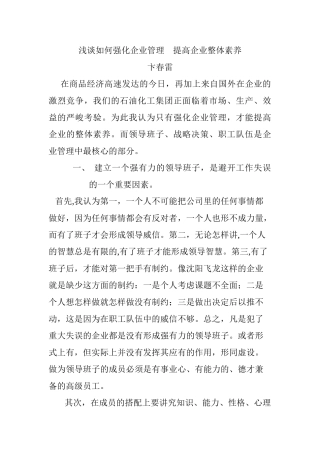 浅谈如何强化的企业管理提高企业整体素质