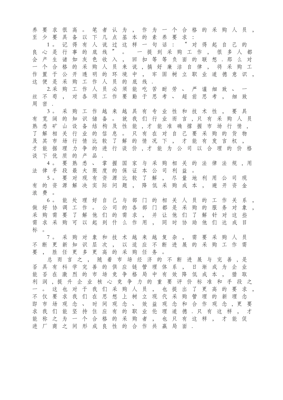 浅谈如何开展采购工作_第2页
